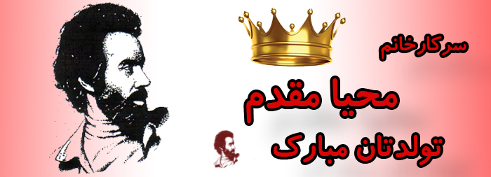 سرکار خانم محیا مقدم تولدت مبارک سرکار خانم محیا مقدم تولدت مبارک